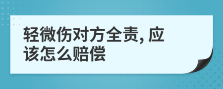 轻微伤对方全责, 应该怎么赔偿