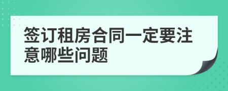 签订租房合同一定要注意哪些问题