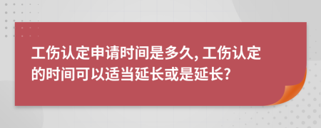 工伤认定申请时间是多久, 工伤认定的时间可以适当延长或是延长?