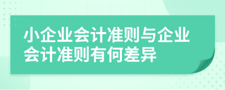 小企业会计准则与企业会计准则有何差异