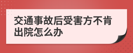 交通事故后受害方不肯出院怎么办