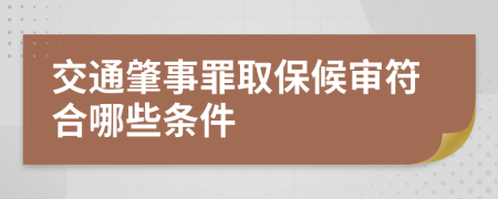 交通肇事罪取保候审符合哪些条件