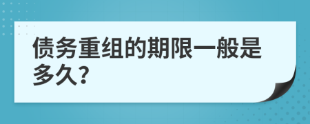 债务重组的期限一般是多久？