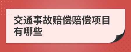交通事故赔偿赔偿项目有哪些