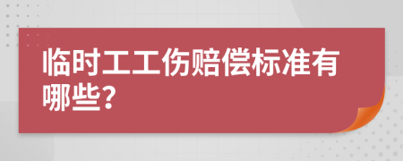 临时工工伤赔偿标准有哪些？