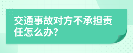 交通事故对方不承担责任怎么办？