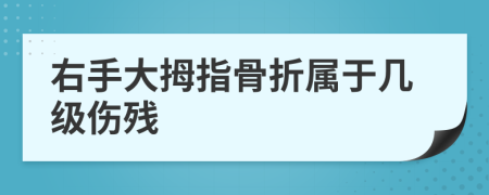 右手大拇指骨折属于几级伤残