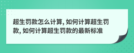 超生罚款怎么计算, 如何计算超生罚款, 如何计算超生罚款的最新标准