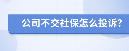 公司不交社保怎么投诉？