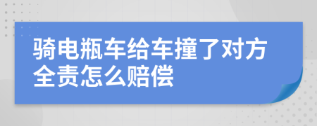 骑电瓶车给车撞了对方全责怎么赔偿