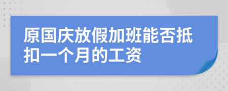 原国庆放假加班能否抵扣一个月的工资
