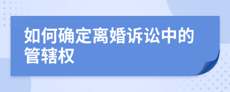 如何确定离婚诉讼中的管辖权