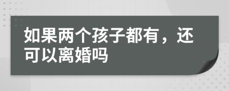 如果两个孩子都有，还可以离婚吗