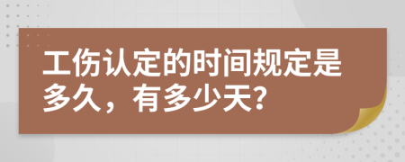 工伤认定的时间规定是多久，有多少天？