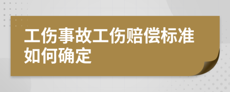 工伤事故工伤赔偿标准如何确定