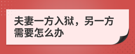 夫妻一方入狱，另一方需要怎么办