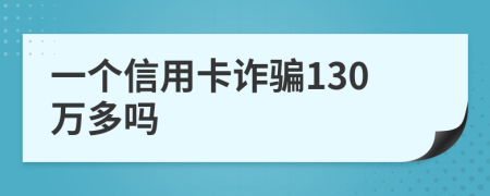 一个信用卡诈骗130万多吗