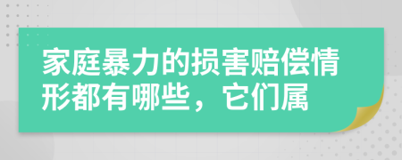 家庭暴力的损害赔偿情形都有哪些，它们属