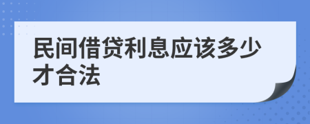 民间借贷利息应该多少才合法