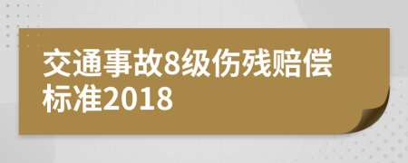 交通事故8级伤残赔偿标准2018