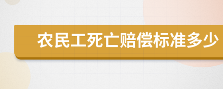 农民工死亡赔偿标准多少