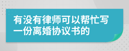 有没有律师可以帮忙写一份离婚协议书的