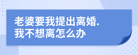 老婆要我提出离婚. 我不想离怎么办