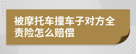 被摩托车撞车子对方全责险怎么赔偿