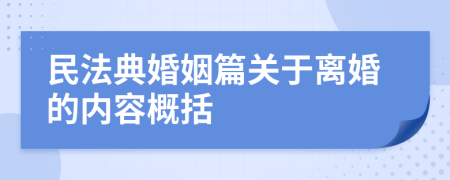 民法典婚姻篇关于离婚的内容概括