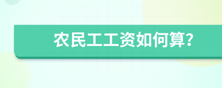 农民工工资如何算？