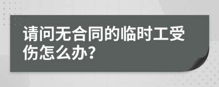 请问无合同的临时工受伤怎么办？