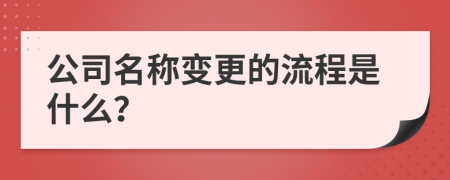公司名称变更的流程是什么？