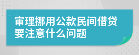 审理挪用公款民间借贷要注意什么问题