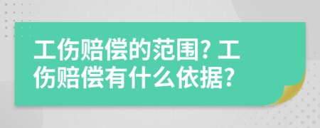 工伤赔偿的范围? 工伤赔偿有什么依据?