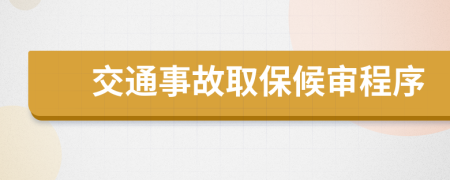 交通事故取保候审程序