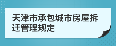 天津市承包城市房屋拆迁管理规定