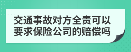 交通事故对方全责可以要求保险公司的赔偿吗