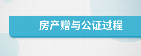 房产赠与公证过程