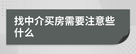 找中介买房需要注意些什么