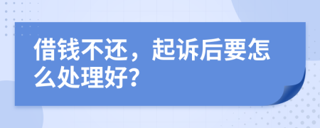 借钱不还，起诉后要怎么处理好？