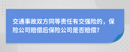 交通事故双方同等责任有交强险的，保险公司赔偿后保险公司是否赔偿？