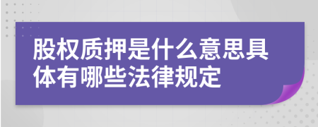 股权质押是什么意思具体有哪些法律规定