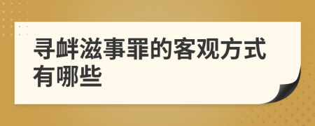 寻衅滋事罪的客观方式有哪些