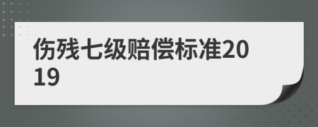 伤残七级赔偿标准2019