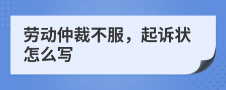 劳动仲裁不服，起诉状怎么写