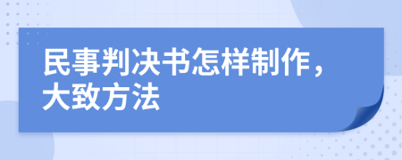 民事判决书怎样制作，大致方法