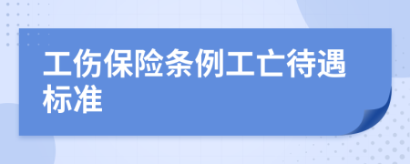 工伤保险条例工亡待遇标准