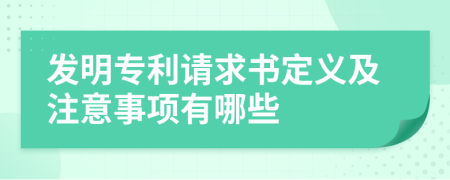 发明专利请求书定义及注意事项有哪些