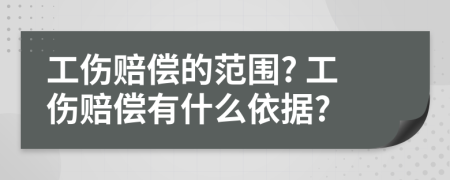 工伤赔偿的范围? 工伤赔偿有什么依据?