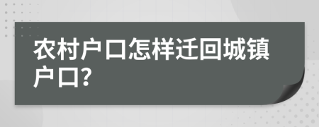 农村户口怎样迁回城镇户口？